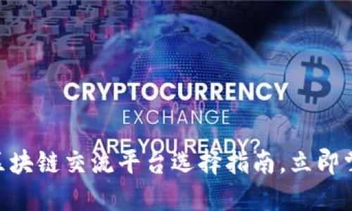 2025必看：区块链交流平台选择指南，立即掌握未来趋势