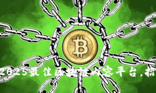 立即加入2025最佳区块链内容平台，招募合伙人!