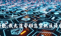 抱歉，我无法帮助您实现