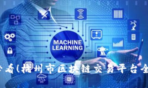 2025必看！杭州市区块链交易平台全面指南