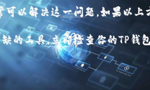 解决TP钱包中缺失ENS管理器的问题

在区块链和加密货币的快速发展中，越来越多的用户开始关注如何安全、方便地管理自己的数字资产。尤其是以太坊生态系统中的ENS（以太坊名称服务）逐渐成为一种重要的地址映射工具，帮助用户更轻松地管理长且难以记忆的以太坊地址。然而，一些用户在使用TP钱包时，发现其并没有ENS管理器，这让人感到困惑和不安。接下来，我们将深入探讨这一问题，并为你提供解决方案。

什么是ENS？为什么它重要？

ENS，即以太坊名称服务，是一种去中心化的域名系统，旨在为以太坊地址提供可读性强的名称。例如，传统的以太坊地址通常呈现为一串长长的字符，很难记忆和输入。而ENS允许用户注册类似“yourname.eth”的域名，用户只需记住这个域名，即可安全地与他人交互。这不仅提高了用户体验，还大大降低了因地址输入错误而导致的资产损失。因此，ENS在数字货币用户中扮演着越来越重要的角色。

为什么你的TP钱包没有ENS管理器？

有些用户在使用TP钱包时可能会发现，没有ENS管理器的选项。造成这种情况的原因可能有几个：

ul
listrong版本问题：/strong确保你的TP钱包是最新版本，早期版本可能不支持ENS功能。/li
listrong网络问题：/strong如果你的TP钱包未能成功连接到以太坊网络，可能导致某些功能无法正常显示。/li
listrong设置问题：/strong有时，TP钱包的设置可能未开启ENS管理器的选项。/li
/ul

怎样解决ENS管理器缺失的问题？

为了帮助你恢复ENS管理器的可用性，可以尝试以下方法：

h41. 更新TP钱包/h4

首先，检查你的TP钱包是否是最新版本。你可以前往应用商店（如App Store或Google Play）搜索更新。如果有可用的重要更新，确保尽快安装，以享受更完善的功能和安全性。

h42. 检查网络连接/h4

确保你的设备与互联网保持稳定连接。如果网络不稳定，可能导致某些功能无法使用。你可以尝试断开并重新连接Wi-Fi或移动数据。

h43. 配置TP钱包设置/h4

进入TP钱包的设置菜单，查看是否有与ENS相关的选项。根据需要，启用或调整相关设置，确保ENS功能能够有效使用。

h44. 重新安装TP钱包/h4

如果上述步骤都不能解决问题，可以尝试卸载TP钱包并重新安装。这一操作将重置所有设置，可能会恢复ENS管理器的功能。

使用ENS的优势与注意事项

虽然ENS为以太坊用户提供了便捷的地址管理功能，但在使用时也需注意一些问题：

h4优势/h4

ul
listrong用户友好：/strong与难以记忆的以太坊地址相比，ENS提供了方便易记的名称，降低了用户操作的复杂性。/li
listrong安全性：/strongENS减少了因输入错误地址而导致的资产丢失风险。/li
listrong去中心化：/strongENS是基于以太坊的去中心化应用，确保用户可以安全、自由地管理自己的数字资产。/li
/ul

h4注意事项/h4

ul
listrong域名费用：/strong注册ENS域名需要支付一定的以太坊费用，需提前了解相关成本。/li
listrong域名不可修改：/strong一旦注册域名，将无法更改。务必认真考虑所需的域名。/li
listrong安全性风险：/strong在使用ENS前，确保所连接的设备和网络是安全的。/li
/ul

总结

ENS在以太坊用户中逐渐成为一个重要的工具，尤其是在地址管理和资产安全方面。然而，TP钱包中缺少ENS管理器的情况可能使用户感到困扰。通过检查应用版本、网络连接和设置选项，通常可以解决这一问题。如果以上方法仍然无法回复ENS管理器的功能，重新安装TP钱包也是一个有效的解决办法。在使用ENS的过程中，虽然其为用户提供了方便，但也需注意注册费用及安全性保障，以确保资产的完全安全。

希望通过本文的介绍，能够帮助你解决TP钱包缺失ENS管理器的问题，让你在数字资产管理的过程中更加得心应手。无论是为了避免输入错误，还是为了提升操作的便捷性，ENS都是你不可或缺的工具。立即检查你的TP钱包，确保你不会错过这个强大的功能！

TP钱包, ENS管理器, 以太坊, 数字资产管理/guanjianci