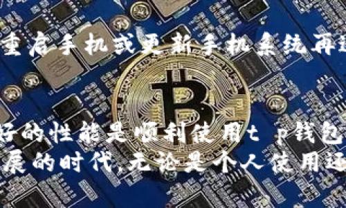 t p钱包对手机系统的要求/t  
t p钱包, 手机系统, 兼容性, 下载安装/guanjianci  

引言  
在数字支付迅速发展的今天，越来越多的人选择使用电子钱包进行交易。其中，t p钱包因其安全性、便捷性和多功能性而备受青睐。然而，在使用t p钱包之前，手机的操作系统是否符合其要求是用户必须了解的重要信息。

t p钱包的基本介绍  
t p钱包是一款集支付、转账、理财等多种功能于一体的电子钱包应用。这款应用支持多种平台，旨在为用户提供无缝的支付体验。用户可以通过它进行在线购物、缴费、转账等操作，极大地方便了日常生活。

手机系统的最低要求  
要在手机上安装和使用t p钱包，首先要确保你的手机操作系统符合t p钱包的最低要求。根据官方信息，目前t p钱包兼容的操作系统如下：  
ul  
    liAndroid系统：至少需要Android 5.0及以上版本。/li  
    liiOS系统：至少需要iOS 10.0及以上版本。/li  
/ul  
因此，用户在选择手机或更新手机操作系统时，应该注意其版本是否达到这一要求。如果你的手机系统版本过低，就无法顺利安装t p钱包。

安装步骤及注意事项  
在确定手机系统符合要求后，接下来就是下载安装。这一步骤并不复杂，但为了确保顺利安装，有几个注意事项：  
ol  
    li通过正规的应用商店下载：用户应选择Google Play、Apple App Store等官方应用商店下载t p钱包，以防下载到木马或病毒软件。/li  
    li留意权限设置：在安装过程中，t p钱包需要获取一些权限，如访问存储、摄像头等。用户应仔细阅读权限说明，确保其安全性。/li  
    li保障网络连接：下载过程中保持网络顺畅，避免因网络问题导致下载失败。/li  
/ol

手机性能的影响  
除了操作系统，手机的性能也会影响t p钱包的使用体验。例如，处理器的速度、内存的容量都会直接影响应用的运行效果。如果手机性能较差，则在使用过程中，可能会出现卡顿、反应慢等问题。  
因此，用户在决定使用t p钱包之前，最好检查自己的手机性能。此外，有时及时清理手机内存，卸载不必要的应用，也可以提升运行效率，从而改善t p钱包的使用体验。

常见问题解答  
使用t p钱包时，用户可能会遇到一些常见问题，以下是一些解决方案：  
h41. 如果手机不支持t p钱包，怎么办？/h4  
如果你的手机系统不符合要求，建议考虑升级操作系统或更换手机。同时，可以寻找其他类似功能的电子钱包应用，根据个人需要进行选择。  

h42. 如何解决安装失败的问题？/h4  
如果遇到安装失败，首先确认手机的存储空间是否足够。其次，检查网络连接是否正常，必要时可以尝试重启手机或更新手机系统再进行安装。  

总结  
t p钱包的广泛使用使其成为人们日常生活中不可或缺的一部分。然而，确保手机系统的兼容性以及良好的性能是顺利使用t p钱包的重要前提。用户在下载前应仔细检查手机的操作系统和性能，从而享受更为流畅、安全的支付体验。  
总体来说，选择适合的手机及其操作系统将大大提升使用t p钱包的满意度。因此，在这个数字化快速发展的时代，无论是个人使用还是企业推广，保持对手机技术的关注和适应能力，才能更好地融入这个智能化的支付时代。  