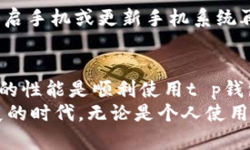 t p钱包对手机系统的要求/t  
t p钱包, 手机系统, 兼容性, 下载安装/guanjianci  

引言  
在数字支付迅速发展的今天，越来越多的人选择使用电子钱包进行交易。其中，t p钱包因其安全性、便捷性和多功能性而备受青睐。然而，在使用t p钱包之前，手机的操作系统是否符合其要求是用户必须了解的重要信息。

t p钱包的基本介绍  
t p钱包是一款集支付、转账、理财等多种功能于一体的电子钱包应用。这款应用支持多种平台，旨在为用户提供无缝的支付体验。用户可以通过它进行在线购物、缴费、转账等操作，极大地方便了日常生活。

手机系统的最低要求  
要在手机上安装和使用t p钱包，首先要确保你的手机操作系统符合t p钱包的最低要求。根据官方信息，目前t p钱包兼容的操作系统如下：  
ul  
    liAndroid系统：至少需要Android 5.0及以上版本。/li  
    liiOS系统：至少需要iOS 10.0及以上版本。/li  
/ul  
因此，用户在选择手机或更新手机操作系统时，应该注意其版本是否达到这一要求。如果你的手机系统版本过低，就无法顺利安装t p钱包。

安装步骤及注意事项  
在确定手机系统符合要求后，接下来就是下载安装。这一步骤并不复杂，但为了确保顺利安装，有几个注意事项：  
ol  
    li通过正规的应用商店下载：用户应选择Google Play、Apple App Store等官方应用商店下载t p钱包，以防下载到木马或病毒软件。/li  
    li留意权限设置：在安装过程中，t p钱包需要获取一些权限，如访问存储、摄像头等。用户应仔细阅读权限说明，确保其安全性。/li  
    li保障网络连接：下载过程中保持网络顺畅，避免因网络问题导致下载失败。/li  
/ol

手机性能的影响  
除了操作系统，手机的性能也会影响t p钱包的使用体验。例如，处理器的速度、内存的容量都会直接影响应用的运行效果。如果手机性能较差，则在使用过程中，可能会出现卡顿、反应慢等问题。  
因此，用户在决定使用t p钱包之前，最好检查自己的手机性能。此外，有时及时清理手机内存，卸载不必要的应用，也可以提升运行效率，从而改善t p钱包的使用体验。

常见问题解答  
使用t p钱包时，用户可能会遇到一些常见问题，以下是一些解决方案：  
h41. 如果手机不支持t p钱包，怎么办？/h4  
如果你的手机系统不符合要求，建议考虑升级操作系统或更换手机。同时，可以寻找其他类似功能的电子钱包应用，根据个人需要进行选择。  

h42. 如何解决安装失败的问题？/h4  
如果遇到安装失败，首先确认手机的存储空间是否足够。其次，检查网络连接是否正常，必要时可以尝试重启手机或更新手机系统再进行安装。  

总结  
t p钱包的广泛使用使其成为人们日常生活中不可或缺的一部分。然而，确保手机系统的兼容性以及良好的性能是顺利使用t p钱包的重要前提。用户在下载前应仔细检查手机的操作系统和性能，从而享受更为流畅、安全的支付体验。  
总体来说，选择适合的手机及其操作系统将大大提升使用t p钱包的满意度。因此，在这个数字化快速发展的时代，无论是个人使用还是企业推广，保持对手机技术的关注和适应能力，才能更好地融入这个智能化的支付时代。  