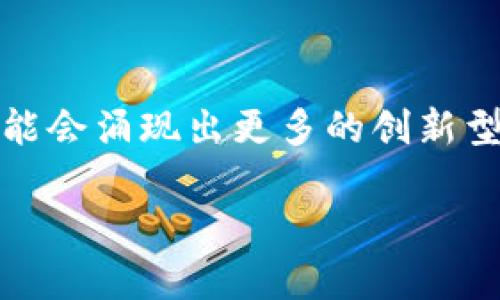 TP钱包（TokenPocket）作为一款知名的多链钱包，确实为用户提供了购买和管理多种加密货币的选项。然而，是否可以在TP钱包中购买“任何币”，则需要更详细地探讨。

### TP钱包简介

什么是TP钱包？
TP钱包是一个提供多链支持的数字资产钱包。用户不仅可以存储和管理各种主流的加密货币（如BTC、ETH、USDT等），还可以通过该平台购买和交易更为小众的代币。由于其用户友好的界面和强大的功能，TP钱包在数字资产管理领域中颇具人气。

### 购买加密货币的方式

如何在TP钱包中购买加密货币？
在TP钱包中，用户通常可以通过几种方式来购买加密货币。其中包括：
ul
    listrong法币购买：/strong用户可以通过信用卡或其他支付方式直接购买加密货币。/li
    listrong去中心化交易所（DEX）：/strong连接到去中心化交易所，用户可以在这些平台上进行各种代币的交易。/li
    listrongOTC（场外交易）：/strong部分用户可能选择通过场外交易的方式直接购买特定的加密货币。/li
/ul

### 可购买的加密货币种类

TP钱包支持的加密货币种类
虽然TP钱包支持多种加密货币，但并不是“任何币”。用户可以购买到如BTC、ETH、BNB等主流币种。此外，TP钱包也支持一些ERC20代币、BEP20代币等。然而，某些特定的、新兴的或者流行度较低的代币可能不在支持列表中。
 
### 一些需要注意的事项

购买加密货币过程中需注意的要点
在使用TP钱包或任何其他加密钱包购买数字资产时，用户应该考虑以下几点：
ul
    listrong安全性：/strong确保使用的网络安全，并保持钱包的私钥和助记词的安全。/li
    listrong手续费：/strong在进行交易或购买时，了解相关的手续费，这可能影响总购买成本。/li
    listrong价格波动：/strong加密货币价格波动剧烈，因此在购买时要谨慎考虑市场趋势。/li
/ul

### 总结

TP钱包购买加密货币的总结
总体而言，TP钱包是一个方便的工具，可以让用户购买多种加密货币，尤其是主流币种和某些特定的代币。然而，用户在选择购买时，仍需谨慎考量所选币种的安全性及市场状况。虽然钱包本身具有强大的功能，但确保交易安全、了解手续费和价格波动常常是成功投资的关键。

### 未来的展望

加密货币的未来及TP钱包的发展
随着区块链技术的不断发展，加密货币市场也在迅速变化。未来，TP钱包可能会扩展其支持的币种范围，进一步提升用户体验。同时，市场上可能会涌现出更多的创新型数字资产，为用户提供更多的投资选择。因此，用户要保持信息的灵敏性，适时调整自己的投资策略，确保在这个动态的市场中立于不败之地。

希望以上内容能够帮助您更好地理解TP钱包的购买功能及其局限性。如有进一步的问题，欢迎继续交流！