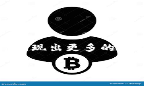 TP钱包（TokenPocket）作为一款知名的多链钱包，确实为用户提供了购买和管理多种加密货币的选项。然而，是否可以在TP钱包中购买“任何币”，则需要更详细地探讨。

### TP钱包简介

什么是TP钱包？
TP钱包是一个提供多链支持的数字资产钱包。用户不仅可以存储和管理各种主流的加密货币（如BTC、ETH、USDT等），还可以通过该平台购买和交易更为小众的代币。由于其用户友好的界面和强大的功能，TP钱包在数字资产管理领域中颇具人气。

### 购买加密货币的方式

如何在TP钱包中购买加密货币？
在TP钱包中，用户通常可以通过几种方式来购买加密货币。其中包括：
ul
    listrong法币购买：/strong用户可以通过信用卡或其他支付方式直接购买加密货币。/li
    listrong去中心化交易所（DEX）：/strong连接到去中心化交易所，用户可以在这些平台上进行各种代币的交易。/li
    listrongOTC（场外交易）：/strong部分用户可能选择通过场外交易的方式直接购买特定的加密货币。/li
/ul

### 可购买的加密货币种类

TP钱包支持的加密货币种类
虽然TP钱包支持多种加密货币，但并不是“任何币”。用户可以购买到如BTC、ETH、BNB等主流币种。此外，TP钱包也支持一些ERC20代币、BEP20代币等。然而，某些特定的、新兴的或者流行度较低的代币可能不在支持列表中。
 
### 一些需要注意的事项

购买加密货币过程中需注意的要点
在使用TP钱包或任何其他加密钱包购买数字资产时，用户应该考虑以下几点：
ul
    listrong安全性：/strong确保使用的网络安全，并保持钱包的私钥和助记词的安全。/li
    listrong手续费：/strong在进行交易或购买时，了解相关的手续费，这可能影响总购买成本。/li
    listrong价格波动：/strong加密货币价格波动剧烈，因此在购买时要谨慎考虑市场趋势。/li
/ul

### 总结

TP钱包购买加密货币的总结
总体而言，TP钱包是一个方便的工具，可以让用户购买多种加密货币，尤其是主流币种和某些特定的代币。然而，用户在选择购买时，仍需谨慎考量所选币种的安全性及市场状况。虽然钱包本身具有强大的功能，但确保交易安全、了解手续费和价格波动常常是成功投资的关键。

### 未来的展望

加密货币的未来及TP钱包的发展
随着区块链技术的不断发展，加密货币市场也在迅速变化。未来，TP钱包可能会扩展其支持的币种范围，进一步提升用户体验。同时，市场上可能会涌现出更多的创新型数字资产，为用户提供更多的投资选择。因此，用户要保持信息的灵敏性，适时调整自己的投资策略，确保在这个动态的市场中立于不败之地。

希望以上内容能够帮助您更好地理解TP钱包的购买功能及其局限性。如有进一步的问题，欢迎继续交流！