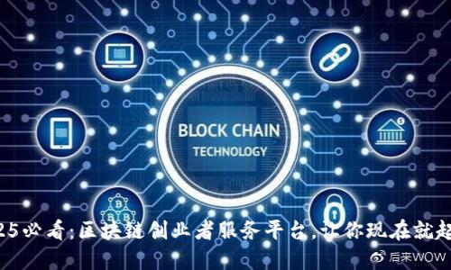 2025必看：区块链创业者服务平台，让你现在就起飞！