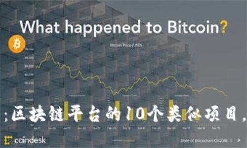 2025必看：区块链平台的10个类似项目，立即了解！