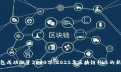 TP钱包成功融资3000万：2