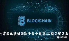 2025必看：前沿区块链保险