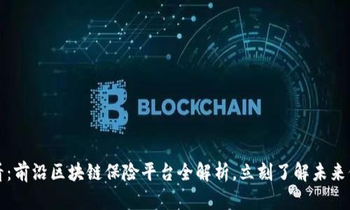 2025必看：前沿区块链保险平台全解析，立刻了解未来保险趋势！