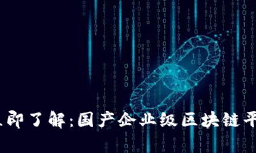 2023年立即了解：国产企业级区块链平台大揭秘