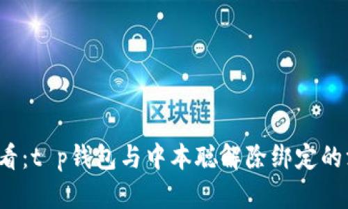 2025必看：t p钱包与中本聪解除绑定的深度解析