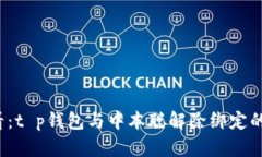 2025必看：t p钱包与中本聪