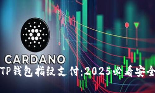 立即设置TP钱包指纹支付：2025必看安全支付攻略