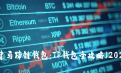 立即创建马蹄链钱包：T