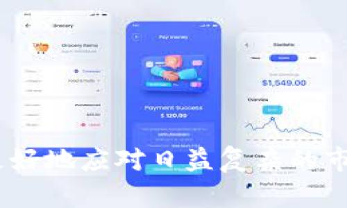   2025必看：立即掌握区块链量化交易的未来趋势与策略 / 
 guanjianci 区块链, 量化交易, 投资策略, 加密货币 /guanjianci 

引言
在当今瞬息万变的金融市场中，科技的进步带来了许多创新的投资工具，其中区块链和量化交易的结合，成为了众多投资者和金融机构关注的焦点。区块链技术以其去中心化和透明化的特性而闻名，而量化交易则通过算法和数据分析来投资决策。随着时间的推移，这两者的结合不仅改变了投资方式，也在不断塑造未来的金融生态。因此，理解区块链量化交易的动态，尤其是在2025年前的发展趋势，将为投资者提供宝贵的洞察。

什么是区块链量化交易？
区块链量化交易，顾名思义，是将区块链技术应用于量化交易的一种新兴模式。量化交易主要是依赖计算机算法对大量数据进行分析，以生成投资决策。通过利用区块链的透明性和不可篡改的特性，交易者可以更有效地评估市场情况、执行交易和管理风险。

在传统金融市场中，量化交易往往依赖于集中交易所提供的数据和流动性。然而，随着区块链技术的兴起，去中心化交易平台（DEX）的出现，为量化交易者提供了新的机会。这些平台不仅提供了更高的数据透明度，还允许更灵活的交易策略的实施。例如，交易者可以将算法直接部署在区块链上，从而减少延迟和中介带来的风险。

区块链量化交易的基本原理
区块链量化交易的核心在于数据驱动的决策过程。为了进行有效的量化交易，投资者需要收集大量的历史数据，包括价格变动、成交量、市场情绪等信息。区块链技术的一个重要优势是它提供了一个开放且透明的环境，允许投资者实时获取这些数据，而不必依赖传统金融机构的报告。

此外，量化交易者通常会使用多种算法进行策略的构建。这些算法可能包括统计套利、机器学习模型甚至是深度学习技术，可以对大量的市场数据进行处理和分析。在区块链环境中，这些算法能够在更短的时间内执行，从而实现更高的效率。

区块链量化交易的优势
区块链量化交易不仅在技术层面优于传统交易方式，在多个方面展现出其独特优势：

ul
    listrong去中心化：/strong采用区块链技术的量化交易平台通常是去中心化的，这意味着投资者不再依赖集中化金融机构提供的服务和流动性，有效地降低了管理费用和操作风险。/li
    listrong数据透明性：/strong所有交易记录在区块链上均可查阅，使投资者可以实时监控市场动态并与其他参与者形成信任。/li
    listrong更快的执行速率：/strong由于区块链的特性，交易的执行速率通常比传统金融系统快，大大降低了因延迟引起的盈利机会损失。/li
    listrong算法策略灵活性：/strong投资者可以随时根据市场变化调整算法策略，做到与时俱进。/li
/ul

挑战与风险
尽管区块链量化交易有诸多优势，但它并非没有挑战与风险。首先，由于市场的新颖性和不断变化的监管环境，很多投资者可能面临合规风险。其次，区块链网络的不稳定性和安全漏洞也是投资者需要特别关注的问题。此外，量化交易的成功不仅依赖于算法的精确性，也和市场的流动性相关，流动性不足可能会导致交易期限的错失。

未来发展趋势
随着区块链技术的不断成熟，未来的量化交易可能会出现更多创新的应用。例如，基于人工智能的量化交易策略将更加普遍，利用大数据分析，从而实现更精准的市场预测。此外，跨链技术的进步也可能将不同区块链平台的数据集成，使投资者能够从各个角度进行分析。

在2025年前，更多金融机构将逐步接纳区块链量化交易的模式，尤其是在加密货币市场上。投资者将看到更多的创新产品和服务，进一步推动市场的成熟。区块链量化交易不仅是一种投资方式，更是一场金融革命，它将传统金融与科技深度融合，引领全新的投资理念。

如何入门区块链量化交易？
对于想要进入这个新兴领域的投资者，理解基本的区块链和量化交易知识是首要的。同时，以下几点建议也将帮助你更有效地入门：

ul
    listrong学习基础知识：/strong了解区块链技术的基本原理，以及如何运用量化交易的基本方法和算法。/li
    listrong选择合适的平台：/strong在众多区块链交易平台中，找到一个可靠且支持量化交易的交易所，例如一些知名的去中心化平台。/li
    listrong开展实践：/strong在虚拟环境中测试你的交易策略，积累实践经验，确保在实际交易中提升成功率。/li
    listrong关注市场动态：/strong持续关注区块链和量化交易领域的最新动态，及时调整策略以应对市场变化。/li
/ul

结论
区块链量化交易是一个充满机遇与挑战的领域，结合了先进的科技与金融市场的需求。随着未来金融科技的不断发展，区块链量化交易将展现出更广阔的前景。了解并掌握这一领域，不仅能帮助投资者更好地应对日益复杂的市场环境，也将为其带来丰厚的投资回报。在2025年即将到来之际，和我们一同深入探索这一重要主题，开启属于你的投资新篇章。