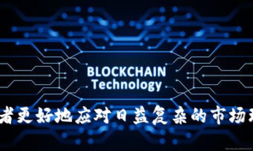   2025必看：立即掌握区块链量化交易的未来趋势与策略 / 
 guanjianci 区块链, 量化交易, 投资策略, 加密货币 /guanjianci 

引言
在当今瞬息万变的金融市场中，科技的进步带来了许多创新的投资工具，其中区块链和量化交易的结合，成为了众多投资者和金融机构关注的焦点。区块链技术以其去中心化和透明化的特性而闻名，而量化交易则通过算法和数据分析来投资决策。随着时间的推移，这两者的结合不仅改变了投资方式，也在不断塑造未来的金融生态。因此，理解区块链量化交易的动态，尤其是在2025年前的发展趋势，将为投资者提供宝贵的洞察。

什么是区块链量化交易？
区块链量化交易，顾名思义，是将区块链技术应用于量化交易的一种新兴模式。量化交易主要是依赖计算机算法对大量数据进行分析，以生成投资决策。通过利用区块链的透明性和不可篡改的特性，交易者可以更有效地评估市场情况、执行交易和管理风险。

在传统金融市场中，量化交易往往依赖于集中交易所提供的数据和流动性。然而，随着区块链技术的兴起，去中心化交易平台（DEX）的出现，为量化交易者提供了新的机会。这些平台不仅提供了更高的数据透明度，还允许更灵活的交易策略的实施。例如，交易者可以将算法直接部署在区块链上，从而减少延迟和中介带来的风险。

区块链量化交易的基本原理
区块链量化交易的核心在于数据驱动的决策过程。为了进行有效的量化交易，投资者需要收集大量的历史数据，包括价格变动、成交量、市场情绪等信息。区块链技术的一个重要优势是它提供了一个开放且透明的环境，允许投资者实时获取这些数据，而不必依赖传统金融机构的报告。

此外，量化交易者通常会使用多种算法进行策略的构建。这些算法可能包括统计套利、机器学习模型甚至是深度学习技术，可以对大量的市场数据进行处理和分析。在区块链环境中，这些算法能够在更短的时间内执行，从而实现更高的效率。

区块链量化交易的优势
区块链量化交易不仅在技术层面优于传统交易方式，在多个方面展现出其独特优势：

ul
    listrong去中心化：/strong采用区块链技术的量化交易平台通常是去中心化的，这意味着投资者不再依赖集中化金融机构提供的服务和流动性，有效地降低了管理费用和操作风险。/li
    listrong数据透明性：/strong所有交易记录在区块链上均可查阅，使投资者可以实时监控市场动态并与其他参与者形成信任。/li
    listrong更快的执行速率：/strong由于区块链的特性，交易的执行速率通常比传统金融系统快，大大降低了因延迟引起的盈利机会损失。/li
    listrong算法策略灵活性：/strong投资者可以随时根据市场变化调整算法策略，做到与时俱进。/li
/ul

挑战与风险
尽管区块链量化交易有诸多优势，但它并非没有挑战与风险。首先，由于市场的新颖性和不断变化的监管环境，很多投资者可能面临合规风险。其次，区块链网络的不稳定性和安全漏洞也是投资者需要特别关注的问题。此外，量化交易的成功不仅依赖于算法的精确性，也和市场的流动性相关，流动性不足可能会导致交易期限的错失。

未来发展趋势
随着区块链技术的不断成熟，未来的量化交易可能会出现更多创新的应用。例如，基于人工智能的量化交易策略将更加普遍，利用大数据分析，从而实现更精准的市场预测。此外，跨链技术的进步也可能将不同区块链平台的数据集成，使投资者能够从各个角度进行分析。

在2025年前，更多金融机构将逐步接纳区块链量化交易的模式，尤其是在加密货币市场上。投资者将看到更多的创新产品和服务，进一步推动市场的成熟。区块链量化交易不仅是一种投资方式，更是一场金融革命，它将传统金融与科技深度融合，引领全新的投资理念。

如何入门区块链量化交易？
对于想要进入这个新兴领域的投资者，理解基本的区块链和量化交易知识是首要的。同时，以下几点建议也将帮助你更有效地入门：

ul
    listrong学习基础知识：/strong了解区块链技术的基本原理，以及如何运用量化交易的基本方法和算法。/li
    listrong选择合适的平台：/strong在众多区块链交易平台中，找到一个可靠且支持量化交易的交易所，例如一些知名的去中心化平台。/li
    listrong开展实践：/strong在虚拟环境中测试你的交易策略，积累实践经验，确保在实际交易中提升成功率。/li
    listrong关注市场动态：/strong持续关注区块链和量化交易领域的最新动态，及时调整策略以应对市场变化。/li
/ul

结论
区块链量化交易是一个充满机遇与挑战的领域，结合了先进的科技与金融市场的需求。随着未来金融科技的不断发展，区块链量化交易将展现出更广阔的前景。了解并掌握这一领域，不仅能帮助投资者更好地应对日益复杂的市场环境，也将为其带来丰厚的投资回报。在2025年即将到来之际，和我们一同深入探索这一重要主题，开启属于你的投资新篇章。