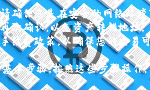 要将TP钱包中的资产转移到麦子钱包，您可以遵循以下步骤：

### Step 1: 准备工作
在开始之前，请确保您已经安装了TP钱包和麦子钱包，并且它们都已完成注册和设置。此外，确保您的设备连接到互联网。

### Step 2: 获取麦子钱包地址
1. **打开麦子钱包**：启动麦子钱包应用。
2. **找到收款地址**：通常在“资产”或“钱包”页面中，可以找到“接收”或“收款”按钮，点击它。
3. **复制地址**：您的地址将以字符串的形式显示，可以选择复制该地址。

### Step 3: 打开TP钱包
1. **打开TP钱包**：启动TP钱包应用。
2. **选择发送**：在主界面中，找到并选择您要转移的资产，通常有一个“发送”或“转账”选项。

### Step 4: 填写转账信息
1. **粘贴地址**：在发送的界面中，将之前复制的麦子钱包地址粘贴到接收地址的输入框中。
2. **输入金额**：在输入框中填写您希望转移的金额。
3. **确认费用**：确保确认转账的手续费，根据不同的区块链网络，手续费可能会有所不同。

### Step 5: 审核和确认
1. **检查信息**：仔细检查输入的地址和金额是否正确，确保没有输入错误。
2. **确认转账**：如果信息无误，点击“确认”或“发送”按钮。

### Step 6: 等待交易完成
1. **查看交易状态**：TP钱包通常会提供交易状态，您可以在钱包中查看。
2. **查看麦子钱包**：在麦子钱包中，您可能需要稍等片刻，以便接收转账的资产。

### 注意事项
- **确保网络安全**：使用钱包进行转账时，请确保您是在安全的网络环境下进行操作，避免使用公共Wi-Fi。
- **双重确认地址**：输入接收地址时，尽量再次确认，以免资产转错地址。
- **学习手续费**：在转账前，了解区块链的手续费政策，以确保您的交易可以顺利完成。

以上是将TP钱包中的资产转换到麦子钱包的基本步骤。按照这些步骤操作，可以有效地实现资产的转移。