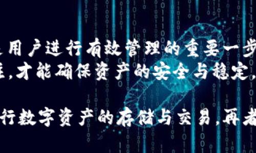 t p钱包与交易所不同步的原因分析与解决方案/t
t p钱包, 交易所, 加密货币, 数字钱包/guanjianci

引言
随着加密货币的普及，越来越多的人开始关注数字资产的管理和存储。t p钱包作为一种常见的数字钱包，提供了便捷的资产存储和交易功能。许多用户在使用t p钱包时，可能会遇到钱包与交易所之间不同步的问题。那么，t p钱包为何会与交易所不同步？我们该如何解决这一问题？本文将对这一问题进行深入探讨。

一、t p钱包与交易所的运作原理
理解t p钱包与交易所的基本运作原理，有助于我们更好地理解它们之间为何会出现不同步的现象。t p钱包是用户用来存储、接收和发送加密货币的工具。它可以是软件钱包、硬件钱包或者在线钱包，用户通过其私钥来控制和管理资产。
相对而言，交易所则是一个允许用户进行加密货币交易的平台，用户可以通过它买卖不同类型的数字资产。交易所通常会提供实时的市场行情，以及便利的交易功能。然而，交易所上的交易记录并不会自动更新到用户的t p钱包中。因此，如果用户在交易所进行了提现或存款操作，这些变化并不会立即反映在t p钱包中，造成了不同步的情况。

二、不同步的常见原因
造成t p钱包与交易所不同步的原因有很多，下面我们将详细列举几种可能性。
h41. 网络延迟/h4
在进行交易时，网络延迟是造成t p钱包与交易所不同步的常见原因之一。当用户在交易所完成一笔交易后，由于网络传输的原因，t p钱包可能需要一段时间才能接收到交易的确认。这种延迟可能是由于区块链网络的拥塞或其他网络问题引起的。因此，用户在交易后，最好稍等片刻，尤其是在网络繁忙时。

h42. 区块确认时间/h4
区块链的特性决定了每一笔交易都需要经过一定数量的区块确认。在比特币、以太坊等主流数字货币中，交易需要经过多个确认才能被认为是有效的。因此，如果用户在交易所发生了提现，t p钱包可能因为区块确认未完成而看不到最新余额。这种现象在高峰期尤其明显，因为区块生成的速度会受到网络负载的影响。

h43. 钱包同步问题/h4
t p钱包本身的同步问题也可能导致不同步。当t p钱包未与网络进行同步时，用户无法看到最新的交易记录和余额信息。这种情况通常出现在软件钱包或者非专业级别的硬件钱包中。在这种情况下，用户可能需要手动进行同步，或者重新启动钱包应用程序，以确保数据的准确更新。

h44. 钱包地址错误/h4
如果用户在交易中错误地填写了钱包地址，同样会导致余额不同步的问题。这种情况在进行资金转移时尤为重要。如果用户将资金发送至错误的地址，那么这些资产实际上并不会添加到用户的t p钱包中，而是转入了错误的钱包。因此，在进行交易前，确保输入正确的钱包地址是至关重要的。

三、如何解决同步问题
对于用户而言，了解不同步的原因后，重要的是要找到解决方案。以下是几种有效的方法来解决t p钱包与交易所之间的同步问题。
h41. 等待与耐心/h4
当用户在交易所完成交易后，建议耐心等待一段时间。由于网络延迟和区块确认的原因，交易信息可能需要一段时间才能反馈到t p钱包。此时，用户可以通过区块链浏览器查看交易的状态，确认交易是否已被确认。

h42. 手动同步钱包/h4
对于一些软件钱包，用户可以手动进行数据同步。通常在钱包的设置中，用户可以找到“手动同步”和“刷新余额”的选项。在进行这种操作时，系统将会重新连接到区块链网络，从而获取到最新的交易数据。不过，这种手动同步对于一些硬件钱包可能不适用，用户需根据不同类型的钱包进行检查及操作。

h43. 使用区块链浏览器/h4
区块链浏览器是一种强大的工具，它能够实时显示所有交易的状态与细节。用户只需输入自己的钱包地址，即可查看相关的交易记录和确认状态。这让用户能够清晰地了解到交易是否成功、何时被确认等信息，进而判断是否由于钱包不同步导致的数据显示错误。

h44. 联系客服/h4
如果通过以上方式无法解决同步问题，那就建议用户直接联系t p钱包或交易所的客服。他们通常可以提供更为专业的建议和技术支持，帮助用户更好地解决问题。此外，客服也可以提醒用户是否存在其他的故障或技术问题，影响了钱包与交易所的同步性。

四、总结
t p钱包与交易所之间的不同步现象在加密货币的使用中是常见的。理解不同步的原因，无论是网络延迟、区块确认、钱包同步问题，还是钱包地址错误，都是用户进行有效管理的重要一步。通过耐心等待、手动同步、使用区块链浏览器以及联系客服等方式，用户可以有效地解决这些问题。
对于加密货币爱好者而言，了解如何妥善管理数字资产，避免因技术问题而造成资金损失，无疑是至关重要的。因此，时刻保持对自己钱包及交易状态的关注，才能确保资产的安全与稳定。

在未来，加密货币市场将继续发展，数字钱包的技术也在不断进步。希望本文能够帮助用户更好地理解t p钱包与交易所之间的同步关系，减少担忧，安心进行数字资产的存储与交易。再者，用户如果能掌握更多的区块链知识，将会为自己的投资决策增添信心与底气。