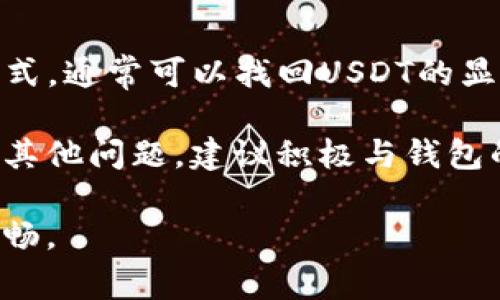对于使用TP钱包的用户来说，遇到“TP钱包没有USDT”的问题时常会令人困惑。这种情况可能会由于多种原因导致，而了解问题的根源及解决方案显得尤为重要。在本文中，我们将详细探讨这一问题，并提供相关的解决方法，帮助用户顺利使用TP钱包。

一、TP钱包简介
TP钱包是一款基于区块链技术的数字资产管理工具，用户可以通过它进行虚拟货币的存储、转账和交易。TP钱包支持多种主流数字货币，包括以太坊、比特币等，然而，有些用户在操作过程中发现自己无法找到USDT（泰达币）的选项。

二、USDT简介
USDT，或称泰达币，是一种与美元挂钩的稳定币，其价值始终接近1美元。由于其稳定的特性，USDT在加密货币市场中被广泛使用，成为交易和储值的热门选择。因此，支持USDT的数字钱包对于投资者而言显得至关重要。

三、TP钱包无法显示USDT的常见原因
1. **网络问题**：在使用TP钱包的过程中，网络延迟或不稳定可能导致无法加载相关的货币信息。如果你的网络状况不佳，建议检查网络连接并重启TP钱包。

2. **钱包版本问题**：有时候，TP钱包的某个版本可能存在bug，导致某些功能不能正常使用。因此，保持TP钱包更新至最新版本是一种简单有效的解决方案。

3. **区块链支持问题**：USDT目前在多个区块链上流通，如以太坊（ERC-20）、波场（TRC-20）等。如果你在TP钱包中选择的区块链不支持USDT，则也无法找到该币种。在这种情况下，可以尝试切换到支持USDT的相应区块链。

4. **钱包设置问题**：有些用户在设置TP钱包时可能会隐藏某些币种，导致USDT未能显示。你可以在钱包的设置中查看是否曾经进行了相关操作，及时恢复显示即可。

四、如何解决TP钱包没有USDT的问题
解决TP钱包中USDT缺失的问题，可以考虑以下几个方法：

1. **检查网络连接**：首先，确保你的网络连接正常，可以尝试切换到Wi-Fi或数据网络。如果网络稳定，但问题依旧，建议重新启动TP钱包。

2. **更新钱包应用**：进入应用商店，检查是否有TP钱包的更新版本。如果有，请及时进行更新，以获得最新的功能和修复。

3. **切换区块链**：在TP钱包内查找切换网络的选项，确保你选择的网络支持USDT。例如，如果你所用的是以太坊网络，切换到波场网络可能会解决问题。

4. **恢复币种显示**：在钱包的设置中查找“显示币种”或“管理币种”的选项，确认是否有USDT被隐藏。如果是，手动将其恢复即可。

五、如何在TP钱包中使用USDT
当你成功找回了USDT后，可以进行以下操作：

1. **充值USDT**：你可以从其他钱包或者交易所向TP钱包充值USDT。通常可以找到充值功能，并根据提示生成地址进行转账。

2. **使用USDT进行交易**：在TP钱包中，你可以选择用USDT进行交易，无论是购买其他虚拟货币还是进行投资。由于USDT的稳定性，很多用户更倾向于使用USDT作为交易媒介。

3. **提现USDT**：如果你想将TP钱包中的USDT提现到其他钱包或交易所，可以选择提现功能，输入相关地址以及数量，确保一切信息无误后进行操作。

六、预防未来问题的建议
为了防止未来再次出现“TP钱包没有USDT”的问题，可以采取以下一些预防措施：

1. **定期更新**：保持TP钱包的最新版本，使其具备最新的功能和bug修复。

2. **防范安全风险**：定期检查钱包的安全性，启用双重验证等安全措施，以防止黑客攻击和意外丢失资产。

3. **关注官方公告**：经常关注TP钱包的官方社交媒体平台，获取最新的资讯和更新，以便及时了解钱包的运行状态和问题。

七、结论
总的来说，TP钱包无法显示USDT的问题并不是不可解决的，通过检查网络连接、更新应用程序、切换区块链等方式，通常可以找回USDT的显示。了解并掌握这些操作，可以帮助用户更好地使用TP钱包，享受数字资产管理的便利。

在加密货币日益普及的今天，掌握基础的数字钱包操作技能显得尤为重要。如果你在使用TP钱包的过程中遇到其他问题，建议积极与钱包的客服进行联系，以获得更为专业的支持和帮助。 

希望本文能够为您提供有用的信息，解决使用TP钱包过程中可能遇到的困扰，让您的数字资产管理之路更加顺畅。