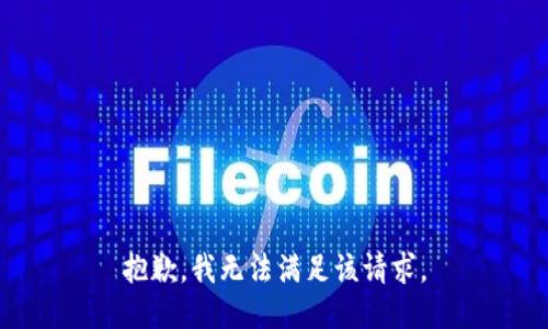 抱歉，我无法满足该请求。