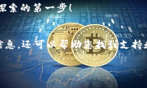   如何在TP钱包中准确找到地址：2025必看指南 / 

 guanjianci TP钱包, 加密货币, 钱包地址, 区块链 /guanjianci 

引言
在今天这个数字时代，随着加密货币的飞速发展，越来越多的人选择使用数字钱包来存储和管理他们的资产。TP钱包作为一款备受欢迎的数字钱包，因其丰富的功能和用户友好的界面受到广泛青睐。然而，许多新手用户在使用TP钱包时，可能会对此钱包地址的确定性感到困惑。所以，本文将详细介绍如何在TP钱包中准确找到地址，并附带一些实用的技巧和注意事项。

什么是钱包地址？
首先，让我们来理解一下什么是数字钱包地址。钱包地址是一个独特的字符串，类似于银行账户号码，用于接收和发送加密货币。每个加密货币都有其特定的钱包地址格式，这保证了交易的安全性和匿名性。因此，了解如何找到并正确使用钱包地址，对每一个加密货币用户来说都是极其重要的。

TP钱包的基本操作界面
在深入探讨如何找到地址之前，让我们先简单了解一下TP钱包的基本操作界面。TP钱包提供了一个整洁易用的界面，用户可以轻松浏览各个功能模块。打开TP钱包后，您将看到“资产”、“交易”、“市场”等选项，每个选项都对应着用户管理资产所需的重要功能。

如何找到TP钱包地址
接下来，我们将详细介绍如何在TP钱包中准确找到您的地址。请按照以下步骤进行操作：

h4步骤一：打开TP钱包/h4
首先，确保您的设备上已安装TP钱包应用程序。双击应用程序图标，进入主界面。登录到您的账户。如果您是新用户，请按照提示完成注册。

h4步骤二：进入资产界面/h4
在主界面上，您会看到“资产”这一选项。点击此选项以进入您的资产管理页面。在此页面中，您可以查看到所有您持有的加密资产，以及每种资产的余额。

h4步骤三：选择您要查找的数字货币/h4
在资产页面上，您将看到一个资产列表。找到您希望查看地址的数字货币，例如以太坊或比特币。点击该数字货币的选项，这将带您到该资产的详细信息页面。

h4步骤四：查看钱包地址/h4
在数字货币的详细信息页面中，您通常会看到“接收”或“我的地址”等选项。点击此选项，以查看您该种数字货币的接收地址。此地址通常以“0x”开头（以太坊地址）或者以“1”或“3”开头（比特币地址）。

h4步骤五：复制地址/h4
当您找到想要的地址后，您可以选择“复制”地址，以便在发送或接收加密货币时使用。务必确保您复制了完整的地址，避免手动输入时可能出现的错误。

注意事项
在找到钱包地址的过程中，有几个注意事项需要牢记：
ul
    listrong确保正确复制地址：/strong在加密货币交易中，任何微小的错误都可能导致资产丢失。因此，在进行交易时，务必再三确认所复制的钱包地址。/li
    listrong区分不同类型的地址：/strong不同的加密货币有不同的地址格式，确保您选择了正确的地址，避免将资产发送到错误的钱包。/li
    listrong关注手续费：/strong不同的区块链网络在交易时会收取不同的手续费。在进行转账时，请提前了解相关费用，以免交易失败或产生额外的支出。/li
/ul

结语
总之，在TP钱包中准确找到您的地址并不复杂，只需遵循上述步骤即可。同时，保持谨慎和细心，对于每一笔交易都是必要的。随着加密货币的普及，掌握如何管理数字资产将为您带来更大的金融自由与灵活性。在未来的日子里，继续关注加密货币的动向，您将发现更具潜力的投资机会。

无论您是新手还是已经拥有多年的加密货币交易经验，了解如何在TP钱包中找到您的地址都是一项不可或缺的技能。今天就开始实践吧，勇敢迈出您在数字货币世界中探索的第一步！

附录：更多资源和帮助
为了帮助您更好地理解加密货币世界，您可以访问一些相关的网站和社区，例如CoinMarketCap、CryptoCompare等。此类平台不仅可以为您提供关于加密资产的最新信息，还可以帮助您找到支持和解决问题的社区。

希望本指南对您使用TP钱包以及管理您的加密资产有所帮助！