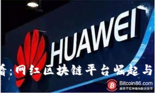 2025必看：网红区块链平台崛起与未来趋势