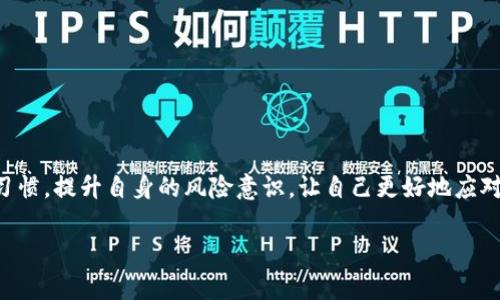 TP钱包被黑客攻击后怎么办？详尽应对措施与建议

在当今数字化浪潮中，加密货币及其相关钱包如TP钱包的使用日益普及。然而，随着这一行业的快速发展，黑客攻击事件频繁发生，给用户的资金安全带来了严峻的挑战。如果你不幸成为TP钱包黑客攻击的受害者，应该立即采取措施来保护自己的资产和隐私。本文将详细介绍在TP钱包被黑客攻击后的应对措施及相关建议，帮助你尽快恢复正常使用。

第一步：确认攻击情况

当怀疑TP钱包遭受黑客攻击时，首先需要确认具体攻击情况。你可以通过以下几种方式进行确认：

ul
    li检查交易记录：登录你的TP钱包，查看最近的交易记录，看看是否有未经授权的交易。/li
    li注意账户异常：留意账户登录的设备和地理位置，是否有不明设备尝试登录。/li
    li监控资产变化：若发现钱包中的资产出现异常变动，应当保持高度警惕。/li
/ul

确认攻击后，不要惊慌，采取冷静分析的方法进行下一步操作。

第二步：立即停止使用钱包

一旦确认TP钱包受到攻击，疯狂转账可能会导致更大的损失。因此，建议立即停止使用该钱包。这个过程中，确保不要再进行任何交易，以免进一步损失。

第三步：更改密码及安全设置

更改TP钱包的密码是保护自己资产的重要一步。确保使用强密码，结合字母、数字和特殊字符。同时，启用双重验证功能（2FA），增加安全性。

第四步：检查其他相关账号

由于黑客可能通过获取某一账号的信息而进入你的TP钱包，建议同时检查与TP钱包相关的其他账户，如邮箱、交易所账户等。确保这些账户的安全，必要时也应更改密码并启用双重验证。

第五步：联系钱包支持团队

TP钱包的官方支持团队在此类事件中扮演至关重要的角色。他们能够帮助你查明问题，并提供更进一步的建议和解决方案。通过官方网站或其指定的社交媒体渠道，及时联系他们并描述你的情况。

第六步：记录事件及损失

在处理完初步的安全措施后，记录事件及相关损失。这不仅有助于你了解整个事件的过程，也为后续可能涉及的诉讼或赔偿提供证据。包括详细的时间线、涉及金额及所用的地址等信息，尽量将细节记录得清晰具体。

第七步：考虑法律途径

如果你遭受了显著的经济损失，寻求法律帮助可能是一个选择。在这方面，及时收集所有证据，并咨询专业律师的意见，为你的权益争取合法保护。

后续预防措施

一旦度过危机，确保加强对TP钱包及其他加密资产的保护。以下是一些可供参考的安全措施：

ul
    li定期更新密码：定期更新各类账户的密码，以减少被盗的风险。/li
    li定期备份钱包数据：确保定期备份钱包数据，并妥善存放备份信息。/li
    li使用硬件钱包：若长时间持有大量加密货币，考虑使用硬件钱包等更安全的保存方式。/li
/ul

此外，保持对网络安全知识的学习，定期查看安全新闻与趋势，以提高警惕。

总结

TP钱包的黑客攻击事件虽然让人感到焦虑，但通过快速响应和适当的应对措施，可以有效减少损失，保障后续的资产安全。最重要的是，牢记平时的安全习惯，提升自身的风险意识，让自己更好地应对未来的挑战。

TP钱包被黑客攻击后怎么办？2025必看应对指南