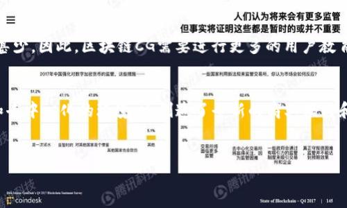 区块链CG（Coconut Game）是一个结合了区块链技术和游戏生态的创新平台，旨在为玩家提供一个透明且安全的游戏环境。通过去中心化的方式，用户不仅可以在游戏中享受到娱乐，还能通过赚取游戏内的虚拟资产实现收益。下面将详细介绍区块链CG的主要特点、功能以及它在现代游戏产业中的应用。

区块链CG的背景与概述
近年来，区块链技术的发展使得很多行业都发生了翻天覆地的变化，尤其是金融、供应链和游戏行业。区块链CG作为这一变革的一部分，致力于创造一个高度透明、可验证的游戏环境。玩家不仅能够享受游戏的乐趣，还能在安全的环境中拥有和交易游戏资产。这一切通过智能合约来实现，确保每一笔交易都是不可篡改的。

区块链CG的核心特点
区块链CG平台主要有以下几个核心特点：
ul
    li去中心化：玩家的资产不再由单一的公司掌控，而是存储在区块链上，玩家拥有完全的控制权。/li
    li透明性：所有的游戏数据和交易记录都可以被验证，任何人都可以通过区块链查询历史交易，提高了系统的透明度。/li
    li安全性：由于区块链的特性，数据很难被篡改，玩家的资产和账户安全得到了保障。/li
    li玩家驱动的经济：玩家可以在游戏中赚取虚拟货币，并通过市场交易将其兑换为法币，这大大提高了玩家的参与感与积极性。/li
/ul

如何在区块链CG平台上参与游戏
参与区块链CG平台的游戏非常简单。首先，玩家需要创建一个钱包，这是进行交易和存储虚拟资产的基础。接下来，玩家可以选择自己喜欢的游戏进行体验。许多游戏都具有不同的玩法和风格，适合各类玩家。游戏中获得的奖励可以直接存入钱包，玩家也可以通过市场进行交易或出售。

区块链CG的盈利模型
区块链CG不仅是一个游戏娱乐平台，还为玩家提供了多种盈利模式。首先，玩家在游戏中获得的虚拟资产可以在平台内展示，并与其他玩家交易。此外，区块链CG还通过广告、赞助和佣金等方式获得收益部分，这些收益也可以通过平台返回给玩家。这种双赢的模式吸引了越来越多的玩家加入。

区块链CG的前景与挑战
虽然区块链CG具备许多优势，然而也面临着一些挑战。首先，阻碍其发展的主要因素之一是技术的复杂性，许多玩家对于区块链技术知之甚少。因此，区块链CG需要进行更多的用户教育，使玩家了解如何安全参与。此外，法律法规的不确定性也是一个潜在的问题，如何在遵守法律的框架下发展也是未来需要解决的关键。

总结
区块链CG作为一款融合了区块链和游戏的创新平台，展现了区块链在游戏行业中广阔的应用前景。它不仅为玩家提供了一个安全、透明和去中心化的环境，还创造了全新的商业模式和盈利机会。尽管面临挑战，随着技术的发展和市场的成熟，区块链CG无疑将成为未来游戏产业的一个重要组成部分。

区块链CG, 玩游戏, 去中心化, 虚拟资产/guanjianci
2025必看！区块链CG：重塑游戏产业的未来平台