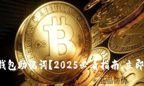 如何正确输入钱包助记词？2025必看指南，立即掌握安全技巧！