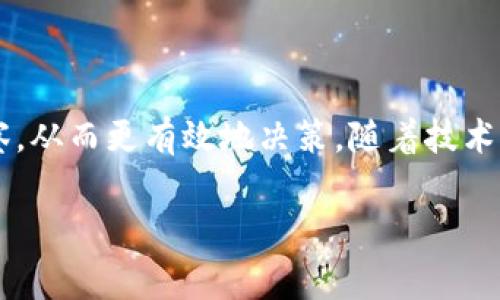 # t钱包也能观察其他人钱包的功能及应用

在数字货币日益发展的今天，钱包不仅仅是存储加密资产的工具，更趋向于成为一个多功能的金融管理平台。其中，t钱包作为一款备受欢迎的数字货币钱包，其观察其他人钱包的功能引起了广泛关注。这一功能的背后，既展示了区块链技术的透明性，也引发了一系列有关隐私、安全和社区互动的讨论。本节将深入探讨t钱包观察其他人钱包的功能、应用场景以及相关的利弊。

t钱包的功能简介

t钱包是一款以安全、高效、用户友好而闻名的数字货币钱包。它不仅支持多种主流加密货币的存储和交易，还提供实时市场行情、数字资产管理等功能。用户可以在钱包中方便地查看自己的资产状况，进行交易和资产转移。

然而，t钱包最引人注目的功能之一便是它的观察其他人钱包的能力。这一功能使得用户能够查看其他用户钱包中的资产配置、交易记录和历史活动。这种透明度让用户能够更好地理解市场动态，甚至模仿成功投资者的策略。

观察功能的工作原理

t钱包的观察功能基于区块链技术的透明性。在区块链网络中，所有的交易记录都是公开的，任何人都可以通过区块链浏览器查找到特定地址的交易历史。因此，t钱包利用这一特性，允许用户输入其他人的钱包地址，从而查看其资产和交易流动。

这种功能的实现，首先靠的是区块链的开放性和透明性。每一笔交易都有一个唯一的交易哈希，可以追溯到资源的来源和去向。其次，t钱包通过友好的用户界面，将复杂的区块链数据以直观的方式呈现给用户，使得普通用户也能轻松了解和使用。

观察其他人钱包的优势

整体来看，t钱包观察其他人钱包的功能有几大优势：

1. 学习和模仿成功者的策略

对于刚刚进入数字货币市场的投资者来说，了解成功投资者的交易模式是一种学习的良机。通过观察其他人的钱包，用户能够分析他们的投资组合、交易频率和资产分布，从而汲取成功经验。

2. 市场情绪分析

观察其他用户的钱包可以帮助市场的整体情绪。例如，当许多用户将大额资金转入某一特定资产时，这可能意味着市场对该资产的看好。而如果出现大量资金撤出，则可能预示着市场恐慌。

3. 增强社区互动

观察钱包的功能能够增强社区互动。当用户能看到彼此的交易活动时，这会促使更多的讨论和分享。有利的环境下，用户愿意分享自己的投资理念，形成一种良好的学习氛围。

4. 提高透明度与信任

在一个透明的环境中，用户更容易建立信任。通过观察他人的交易记录，用户可以验证对方的实力与信任度，进而选择合适的交易对象。

观察功能的潜在风险与隐患

尽管观察其他人钱包有许多优势，但这一功能也并非没有风险：

1. 隐私问题

尽管区块链本质上是开放的，但并不意味着用户愿意分享自己的财务状况。有些用户可能会对自己的交易信息被他人查看感到不安。这就引发了关于隐私保护的讨论。

2. 误导性信息

观察他人钱包不能完全保证获取的信息准确无误。有人可能故意将资金挂在某个钱包中，而实际上并不打算长期投资。这可能误导其他投资者，造成错误判断。

3. 安全隐患

一旦一些用户通过观察功能了解到其他人的资产分布情况，可能会滋生恶意攻击的动机。例如，黑客可能会利用这些信息对特定用户实施攻击。

4. 过度依赖他人决策

如果用户过于依赖观察他人钱包的结果而忽视了自己的分析，这可能会导致决策失误。每个投资者的风险承受能力和投资目标都不同，盲目跟随他人并非明智之举。

如何理性使用t钱包的观察功能

在了解到观察其他人钱包的优势与风险后，用户应理性使用这一功能。以下是一些建议：

1. 建立自己的分析框架

虽然观察其他人的投资策略可以为你提供灵感，但你仍需建立自己的分析系统。研究不同资产的底层技术、市场动态和风险因素，从而做出更为独立的投资决策。

2. 保持警惕，不要过度依赖

应意识到观察他人钱包的局限性，不要盲目跟随他人的投资行为。市场瞬息万变，时刻保持警惕，不轻易做出决策是十分重要的。

3. 注意隐私保护

在使用观察功能时，应尊重他人的隐私。尽量不要随意分享他人的交易记录，并注意保护个人信息安全。

4. 积极参与社区讨论

在观察其他人钱包的同时，可以在社区内积极参与讨论，分享自己的见解和经验。这不仅可以加深对市场的理解，也能结识新的朋友。

结语

t钱包的观察功能是一把双刃剑，它既为用户提供了新颖的投资视角，也带来了隐私与安全等潜在风险。理性使用这一功能，将有助于个人在数字货币市场中获得更多的洞察，从而更有效地决策。随着技术的不断发展，未来的数字货币钱包将更具智能化，用户也应与时俱进，灵活运用各种功能，实现资产的最优配置。

t钱包, 观察钱包, 数字货币, 投资策略/guanjianci