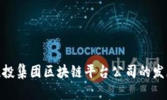 “2025必看：联投集团区块