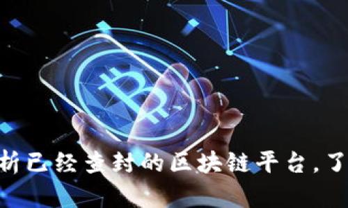 2025必看：全面解析已经查封的区块链平台，了解行业趋势与风险