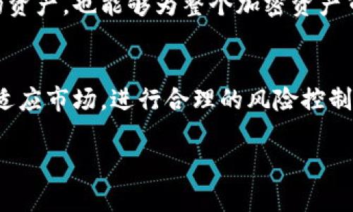 在中国，TP钱包的使用情况比较复杂，且受到了政策和市场环境的影响。以下是对TP钱包在中国可用性的详细分析。

TP钱包简介
TP钱包是一种加密货币钱包，支持多种数字资产的存储、管理和交易。凭借其用户友好的界面和丰富的功能，TP钱包成为了越来越多加密货币爱好者的选择。用户可以通过TP钱包轻松地进行数字资产的转账、兑换及查看市场动态。

中国的监管政策
中国政府对于加密货币的监管政策一直处于持续变化之中。近年来，中国央行及相关监管机构对加密货币交易和ICO（首次代币发行）进行了一系列的打击。特别是在2017年，中国全面禁止了ICO项目，并对加密货币交易所进行了整顿。这意味着奠定了一个相对严苛的监管环境，以控制资本流出和金融风险。

TP钱包在中国的现状
尽管监管政策严厉，TP钱包仍然存在于中国市场。用户可以通过TP钱包存储一些加密资产，但是其交易功能可能受到限制。尤其是在交易所交易加密货币时，用户可能会面临较多的法律风险，并且无法直接与境内的交易所进行连接。

此外，一些与TP钱包相关的服务可能无法在中国境内合法运营。这让许多想要使用TP钱包进行加密资产管理的用户感到困扰。为此，许多用户选择使用境外的服务，或通过VPN等方式访问外部资源，但是这种行为存在一定的风险。

用户如何应对？
面对复杂的政策环境，中国用户在使用TP钱包时需要采取一些措施。首先，用户应当了解国内外的政策动态，及时调整自己的使用策略。其次，可以在网上寻找可靠的社区或论坛，获取其他用户的经验分享与见解。同时，用户也可以通过专业的法律顾问来确认自己所采取的操作是否合法。

未来展望
随着加密货币市场的不断发展，中国的监管政策也可能会发生变化。虽然目前的政策环境相对严格，但如果未来有政策放松的迹象，TP钱包的使用情况或许会有所改善。因此，用户在使用TP钱包时应保持关注，及时获取信息，以便能够在合适的的时候做出有效的策略调整。

总的来说，TP钱包在中国仍然可以使用，但用户需谨慎对待交易和操作，确保其行为符合当地法律法规。这种谨慎不仅能够保护用户自身的资产，也能够为整个加密资产市场的进一步发展提供支持。

总结
综上所述，TP钱包在中国的存在是有其局限性的，尤其是在政策法规日趋严格的背景下，用户需要理智看待加密货币的投资与交易。因此，适应市场，进行合理的风险控制才是用户在使用TP钱包时应该关注的重点。

2025必看！TP钱包在中国还能用吗？立即了解真相！