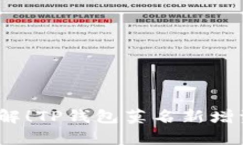 2025年瞬间了解！TP钱包莫名新增资产的真相揭秘