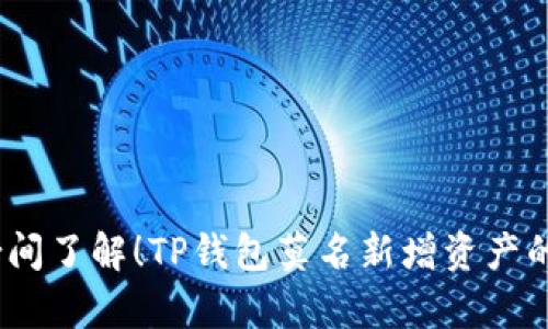 2025年瞬间了解！TP钱包莫名新增资产的真相揭秘