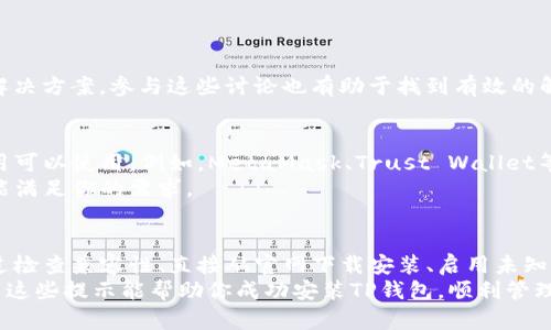 在一加手机上安装TP钱包（TokenPocket）可能会遇到一些困难，下面我将分步骤为你提供一些解决方案，帮助你成功安装TP钱包。

一、检查手机兼容性
首先，确保你的一加手机系统版本与TP钱包的要求相匹配。TP钱包通常支持Android和iOS操作系统，但某些版本的Android可能会存在兼容性问题。
你可以访问TP钱包的官方网站或在Google Play商店查看其支持的最低Android版本要求。确保你的设备处于这一版本或以上。

二、从官方网站下载
许多用户可能会尝试通过第三方应用商店下载TP钱包，但这往往会导致安装失败，或者下载到不安全的应用程序。因此，建议你直接从TP钱包的官方网站进行下载。
访问官网，找到适合Android的下载链接，然后直接点击下载。这可以减少下载过程中的错误。

三、启用未知来源安装
如果你从官网下载了APK文件，但安装依然失败，这可能是因为你的手机未启用“未知来源”的安装选项。
以下是启用未知来源的步骤：
ul
li去设置  安全与隐私  安全设置。/li
li找到“安装未知应用”选项，并选择你下载APK的应用程序（例如浏览器）。/li
li启用“允许从此来源安装应用”。/li
/ul

四、清理存储空间
有时候，手机存储空间不足也会导致安装失败。因此，检查一下你手机的存储空间，确保有足够的空间来安装TP钱包。
你可以通过删除一些不常用的应用程序或文件来释放空间，保持手机流畅。

五、检查网络连接
安装应用时良好的网络连接至关重要。确保你的手机连接到稳定的Wi-Fi网络，或确保你的移动数据连接良好。
不稳定的网络可能会导致下载不完整，从而无法完成安装。

六、更新系统
有时，系统更新可以解决与应用安装相关的问题。检查你的手机是否有待更新的软件版本，若有，建议及时更新。
通过“设置  系统更新”进行检查，及时更新手机系统到最新版本可以改善兼容性并提供更好的性能。

七、重启手机
如果以上方法仍然无法解决问题，可以尝试重启手机。有时候，简单的重启可以解决很多小故障。

八、联系客服或寻求社区帮助
如果你仍然无法成功安装TP钱包，可以考虑联系TP钱包的客服支持。
另外，许多用户可能在用户论坛或社交媒体上分享过类似的问题和解决方案，参与这些讨论也有助于找到有效的解决办法。

九、使用替代钱包
如果TP钱包始终无法安装，一加手机上还有许多其他的加密钱包应用可以使用。例如，MetaMask、Trust Wallet等，这些应用也提供方便的数字货币管理功能。
虽然TP钱包在某些方面可能更适合特定需求，但尝试其他钱包也许能满足你的需求。

总结
在一加手机上安装TP钱包的过程中可能会遇到一些技术问题，但通过检查兼容性、直接从官网下载安装、启用未知来源、检查存储空间和网络连接等方法，通常都能顺利解决这些问题。
如果你遇到特殊问题，不妨寻求帮助，或考虑使用其他钱包应用。希望这些提示能帮助你成功安装TP钱包，顺利管理你的数字资产。