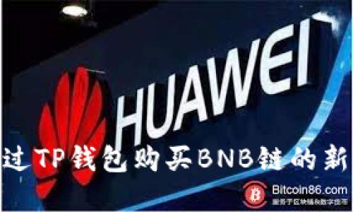 # 2025必看：如何通过TP钱包购买BNB链的新币，立即掌握最优技巧