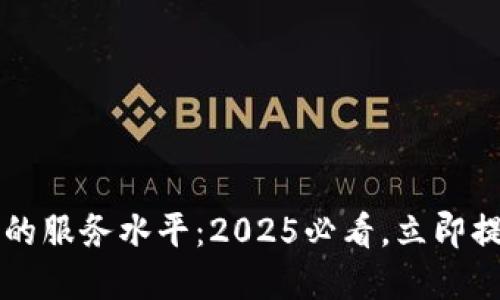区块链资讯平台的服务水平：2025必看，立即提升你的知识边界