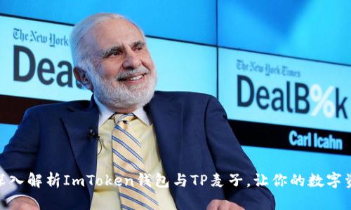 2025必看：深入解析ImToken钱包与TP麦子，让你的数字资产安全无忧