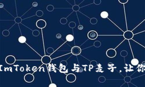 2025必看：深入解析ImToken钱包与TP麦子，让你的数字资产安全无忧