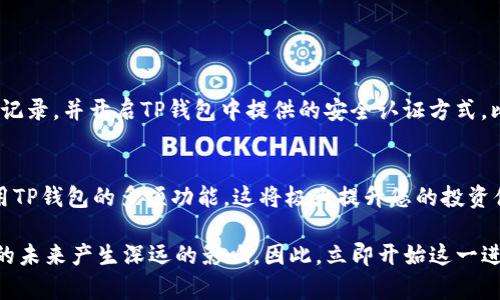   2025必看：如何将中本聪钱包添加至TP钱包，立即掌握加密货币未来！ / 
 guanjianci 中本聪钱包, TP钱包, 加密货币, 钱包添加 /guanjianci 

引言
在加密货币领域，中本聪钱包作为比特币的发源地，其重要性不言而喻。随着数字货币的日益普及，越来越多的人开始接触和使用各种数字资产，而TP钱包作为一款功能强大的数字货币钱包，其灵活性和易用性深受用户喜爱。因此，了解如何将中本聪钱包添加至TP钱包，将帮助您更好地管理和交易您的数字资产，尤其是在2025年这个充满机遇的年份。

中本聪钱包与TP钱包的比较
中本聪钱包是比特币的最初实现，它的核心在于去中心化，保障用户的隐私与资产安全。而TP钱包则是一款多功能的钱包，支持多种数字货币，具有较强的用户友好界面和安全保护机制。相比之下，TP钱包的设计注重用户体验，适合普通投资者使用。

那么，为什么你需要将中本聪钱包与TP钱包结合使用呢？一方面，你可以将中本聪钱包中的比特币资产快速转移至TP钱包进行管理；另一方面，TP钱包的多种功能还能让你方便地进行交易，无论是买入、卖出，还是参与DeFi项目，TP钱包都能满足这些需求。因此，将这两者结合，能够为你的加密资产管理提供更大的灵活性。

准备工作
在操作之前，我们需要确保你已具备以下条件：
ul
    li有一个有效的中本聪钱包账号，并确认其内有资产。/li
    li下载并安装最新版本的TP钱包，确保其功能兼容性。/li
    li理解基本的加密货币操作和安全措施，比如如何保管私钥和密码。/li
/ul

只有在准备工作完成后，才能确保后续操作的顺利进行。

步骤一：导出中本聪钱包私钥
在TP钱包中添加中本聪钱包的第一步是导出中本聪钱包的私钥。每个钱包的私钥对于资产的安全至关重要，因此在这一过程中，需要格外小心，以确保不被泄露。

具体操作如下：
ol
    li打开中本聪钱包客户端，输入您的密码登录。/li
    li在界面中找到“设置”或“安全”选项，并选择“导出私钥”。/li
    li系统会要求您确认身份，完成后可以看到您的私钥。/li
/ol

建议您将私钥复制到安全的地方，可以选择保存在纸质文件上，或者使用加密软件进行保存。请注意，绝对不要将私钥分享给任何人，这是保障您资产安全的第一步。

步骤二：将私钥添加至TP钱包
有了中本聪钱包的私钥后，接下来的步骤是将其添加到TP钱包中。以下是具体步骤：

ol
    li打开TP钱包应用，选择“导入钱包”。/li
    li在导入界面中，选择“私钥导入”选项。/li
    li粘贴之前复制的私钥，然后点击“确认”。/li
/ol

此时，如果私钥正确无误，TP钱包会成功导入中本聪钱包的信息，您将在TP钱包中看到您的比特币资产。

步骤三：验证资产
将中本聪钱包成功添加至TP钱包后，下一步就是验证资产是否完整。您可以通过TP钱包的界面查看钱包余额和交易记录，确保一切正常。

如果出现任何问题，比如余额不正确或交易记录缺失，建议您检查私钥是否正确复制，或者重新导入一次。

安全建议
在整个过程中，安全始终是重中之重。这是因为一旦私钥被泄露，您的资产将面临被盗的风险。因此，分享私钥的行为是绝对不可取的。此外，定期检查交易记录，并开启TP钱包中提供的安全认证方式，比如指纹解锁或双重认证，能够为您的账户提供额外的保护。

总结
将中本聪钱包添加至TP钱包的过程虽然简单，但却是保护和管理您数字资产的关键一步。通过这篇文章的指导，相信您能够顺利完成操作并开始享受使用TP钱包的多项功能，这将极大提升您的投资体验。

此外，随时学习新的加密知识和技能，是保持在这快速发展的行业中领先一步的关键。2025年即将到来，如何有效管理和运用您的加密资产，或许将对您的未来产生深远的影响。因此，立即开始这一进程，为您的加密投资铺平道路！