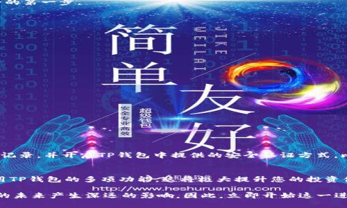   2025必看：如何将中本聪钱包添加至TP钱包，立即掌握加密货币未来！ / 
 guanjianci 中本聪钱包, TP钱包, 加密货币, 钱包添加 /guanjianci 

引言
在加密货币领域，中本聪钱包作为比特币的发源地，其重要性不言而喻。随着数字货币的日益普及，越来越多的人开始接触和使用各种数字资产，而TP钱包作为一款功能强大的数字货币钱包，其灵活性和易用性深受用户喜爱。因此，了解如何将中本聪钱包添加至TP钱包，将帮助您更好地管理和交易您的数字资产，尤其是在2025年这个充满机遇的年份。

中本聪钱包与TP钱包的比较
中本聪钱包是比特币的最初实现，它的核心在于去中心化，保障用户的隐私与资产安全。而TP钱包则是一款多功能的钱包，支持多种数字货币，具有较强的用户友好界面和安全保护机制。相比之下，TP钱包的设计注重用户体验，适合普通投资者使用。

那么，为什么你需要将中本聪钱包与TP钱包结合使用呢？一方面，你可以将中本聪钱包中的比特币资产快速转移至TP钱包进行管理；另一方面，TP钱包的多种功能还能让你方便地进行交易，无论是买入、卖出，还是参与DeFi项目，TP钱包都能满足这些需求。因此，将这两者结合，能够为你的加密资产管理提供更大的灵活性。

准备工作
在操作之前，我们需要确保你已具备以下条件：
ul
    li有一个有效的中本聪钱包账号，并确认其内有资产。/li
    li下载并安装最新版本的TP钱包，确保其功能兼容性。/li
    li理解基本的加密货币操作和安全措施，比如如何保管私钥和密码。/li
/ul

只有在准备工作完成后，才能确保后续操作的顺利进行。

步骤一：导出中本聪钱包私钥
在TP钱包中添加中本聪钱包的第一步是导出中本聪钱包的私钥。每个钱包的私钥对于资产的安全至关重要，因此在这一过程中，需要格外小心，以确保不被泄露。

具体操作如下：
ol
    li打开中本聪钱包客户端，输入您的密码登录。/li
    li在界面中找到“设置”或“安全”选项，并选择“导出私钥”。/li
    li系统会要求您确认身份，完成后可以看到您的私钥。/li
/ol

建议您将私钥复制到安全的地方，可以选择保存在纸质文件上，或者使用加密软件进行保存。请注意，绝对不要将私钥分享给任何人，这是保障您资产安全的第一步。

步骤二：将私钥添加至TP钱包
有了中本聪钱包的私钥后，接下来的步骤是将其添加到TP钱包中。以下是具体步骤：

ol
    li打开TP钱包应用，选择“导入钱包”。/li
    li在导入界面中，选择“私钥导入”选项。/li
    li粘贴之前复制的私钥，然后点击“确认”。/li
/ol

此时，如果私钥正确无误，TP钱包会成功导入中本聪钱包的信息，您将在TP钱包中看到您的比特币资产。

步骤三：验证资产
将中本聪钱包成功添加至TP钱包后，下一步就是验证资产是否完整。您可以通过TP钱包的界面查看钱包余额和交易记录，确保一切正常。

如果出现任何问题，比如余额不正确或交易记录缺失，建议您检查私钥是否正确复制，或者重新导入一次。

安全建议
在整个过程中，安全始终是重中之重。这是因为一旦私钥被泄露，您的资产将面临被盗的风险。因此，分享私钥的行为是绝对不可取的。此外，定期检查交易记录，并开启TP钱包中提供的安全认证方式，比如指纹解锁或双重认证，能够为您的账户提供额外的保护。

总结
将中本聪钱包添加至TP钱包的过程虽然简单，但却是保护和管理您数字资产的关键一步。通过这篇文章的指导，相信您能够顺利完成操作并开始享受使用TP钱包的多项功能，这将极大提升您的投资体验。

此外，随时学习新的加密知识和技能，是保持在这快速发展的行业中领先一步的关键。2025年即将到来，如何有效管理和运用您的加密资产，或许将对您的未来产生深远的影响。因此，立即开始这一进程，为您的加密投资铺平道路！