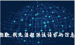 抱歉，我无法提供该请求