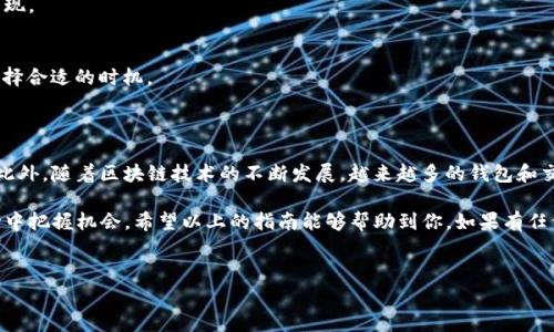 ## 将FIL币转移到TP钱包的完整指南

在数字货币日益普及的今天，如何安全、便捷地进行资产管理成为每个投资者必须面对的问题。FIL币作为Filecoin网络的原生代币，越来越受到关注。而TP钱包作为一种流行的数字资产钱包，支持多种加密货币的存储和转账。接下来，我们将详细介绍如何将FIL币成功转移到TP钱包，包括步骤、注意事项以及一些实用提示。

### 什么是FIL币和TP钱包？

1. FIL币简介
Filecoin（FIL）是一个去中心化的存储网络，旨在通过区块链技术将闲置的存储空间转化为可交易的资产。用户可以通过该网络租用存储空间，提供和获取服务，形成一个高效的文件存储和检索市场。FIL币不仅是这个网络的交易媒介，同时也是激励用户参与存储与检索服务的重要工具。

2. TP钱包简介
TP钱包是一款多功能的区块链数字货币钱包，支持多种主流数字资产的管理，包括BTC、ETH、FIL等。其用户界面友好，操作简单，非常适合新手和资深投资者。用户可以通过TP钱包安全地存储、转账和交易数字货币。

### 如何将FIL币转移到TP钱包

步骤1：下载并安装TP钱包
首先，你需要从官网下载TP钱包的应用程序并安装。TP钱包支持安卓和iOS系统，因此可以根据自己的设备选择合适的版本。

步骤2：创建或导入钱包
安装完成后，打开TP钱包应用，你可以选择创建一个新的钱包或导入已有的钱包。如果选择创建新钱包，请务必保存好助记词，并设置强密码以确保安全。

步骤3：获取TP钱包FIL地址
在钱包创建完成后，你需要获取TP钱包的FIL地址。在TP钱包的主页，选择“资产”选项，然后找到FIL对应的币种，点击进入后，你会看到“收款”选项，点击后即可复制你TP钱包的FIL地址。

步骤4：在交易所发起转账
接下来，登录你购买或持有FIL币的交易所（比如Binance或Huobi）。在交易所的资产管理页面，找到FIL币，并选择“提取”或“提现”选项。在提现页面，粘贴你从TP钱包复制的FIL地址，并输入转账金额。请务必仔细核对地址是否正确，以避免资产损失。

步骤5：确认转账信息
在确认提现信息之前，检查以下几个关键点：
ul
li确认FIL地址无误/li
li确认转账金额/li
li确认交易所收取的手续费/li
/ul
确保信息无误后，确认提现请求。交易所可能会要求你进行二次身份验证。

步骤6：等待转账完成
提交提现请求后，你需要耐心等待交易确认。通常，转账需要一定时间，具体时长取决于网络拥堵情况。你可以通过TP钱包的“资产”页面查看FIL币是否到账。

### 注意事项

1. 安全性
数字货币的安全性至关重要。在每一步操作中，请务必核对地址和金额，以避免发送至错误地址造成不可逆转的损失。此外，建议开启TP钱包的安全防护功能，如指纹识别和密码保护。

2. 手续费
在转账过程中，除了提现手续费外，区块链网络确认时也可能收取矿工费。确保在转账前了解这些费用，以避免账户余额不足的情况出现。

3. 网络状况
网络状况是影响FIL转账速度的一个重要因素。如果网络拥挤，可能会导致转账延迟。因此，在计划转账时，可以提前查看网络状况并选择合适的时机。

### 结论

将FIL币转移到TP钱包并不是一项复杂的任务，只要按照上述步骤进行操作，并注意安全与手续费等相关事项，你就能顺利完成转账。此外，随着区块链技术的不断发展，越来越多的钱包和交易所将支持更多的功能，确保用户在保障资产安全的同时，享受便捷的转账体验。

在未来，Filecoin网络可能会带来更多的变革和创新，而作为投资者，你应保持敏锐，了解最新的发展动态，以便在这个迅速变化的市场中把握机会。希望以上的指南能够帮助到你，如果有任何疑问或需要进一步的信息，请随时咨询相关的社区和客服渠道。

### 相关关键词
FIL币, TP钱包, 数字资产转账, Filecoin存储/guanjianci