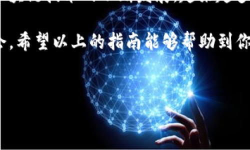 ## 将FIL币转移到TP钱包的完整指南

在数字货币日益普及的今天，如何安全、便捷地进行资产管理成为每个投资者必须面对的问题。FIL币作为Filecoin网络的原生代币，越来越受到关注。而TP钱包作为一种流行的数字资产钱包，支持多种加密货币的存储和转账。接下来，我们将详细介绍如何将FIL币成功转移到TP钱包，包括步骤、注意事项以及一些实用提示。

### 什么是FIL币和TP钱包？

1. FIL币简介
Filecoin（FIL）是一个去中心化的存储网络，旨在通过区块链技术将闲置的存储空间转化为可交易的资产。用户可以通过该网络租用存储空间，提供和获取服务，形成一个高效的文件存储和检索市场。FIL币不仅是这个网络的交易媒介，同时也是激励用户参与存储与检索服务的重要工具。

2. TP钱包简介
TP钱包是一款多功能的区块链数字货币钱包，支持多种主流数字资产的管理，包括BTC、ETH、FIL等。其用户界面友好，操作简单，非常适合新手和资深投资者。用户可以通过TP钱包安全地存储、转账和交易数字货币。

### 如何将FIL币转移到TP钱包

步骤1：下载并安装TP钱包
首先，你需要从官网下载TP钱包的应用程序并安装。TP钱包支持安卓和iOS系统，因此可以根据自己的设备选择合适的版本。

步骤2：创建或导入钱包
安装完成后，打开TP钱包应用，你可以选择创建一个新的钱包或导入已有的钱包。如果选择创建新钱包，请务必保存好助记词，并设置强密码以确保安全。

步骤3：获取TP钱包FIL地址
在钱包创建完成后，你需要获取TP钱包的FIL地址。在TP钱包的主页，选择“资产”选项，然后找到FIL对应的币种，点击进入后，你会看到“收款”选项，点击后即可复制你TP钱包的FIL地址。

步骤4：在交易所发起转账
接下来，登录你购买或持有FIL币的交易所（比如Binance或Huobi）。在交易所的资产管理页面，找到FIL币，并选择“提取”或“提现”选项。在提现页面，粘贴你从TP钱包复制的FIL地址，并输入转账金额。请务必仔细核对地址是否正确，以避免资产损失。

步骤5：确认转账信息
在确认提现信息之前，检查以下几个关键点：
ul
li确认FIL地址无误/li
li确认转账金额/li
li确认交易所收取的手续费/li
/ul
确保信息无误后，确认提现请求。交易所可能会要求你进行二次身份验证。

步骤6：等待转账完成
提交提现请求后，你需要耐心等待交易确认。通常，转账需要一定时间，具体时长取决于网络拥堵情况。你可以通过TP钱包的“资产”页面查看FIL币是否到账。

### 注意事项

1. 安全性
数字货币的安全性至关重要。在每一步操作中，请务必核对地址和金额，以避免发送至错误地址造成不可逆转的损失。此外，建议开启TP钱包的安全防护功能，如指纹识别和密码保护。

2. 手续费
在转账过程中，除了提现手续费外，区块链网络确认时也可能收取矿工费。确保在转账前了解这些费用，以避免账户余额不足的情况出现。

3. 网络状况
网络状况是影响FIL转账速度的一个重要因素。如果网络拥挤，可能会导致转账延迟。因此，在计划转账时，可以提前查看网络状况并选择合适的时机。

### 结论

将FIL币转移到TP钱包并不是一项复杂的任务，只要按照上述步骤进行操作，并注意安全与手续费等相关事项，你就能顺利完成转账。此外，随着区块链技术的不断发展，越来越多的钱包和交易所将支持更多的功能，确保用户在保障资产安全的同时，享受便捷的转账体验。

在未来，Filecoin网络可能会带来更多的变革和创新，而作为投资者，你应保持敏锐，了解最新的发展动态，以便在这个迅速变化的市场中把握机会。希望以上的指南能够帮助到你，如果有任何疑问或需要进一步的信息，请随时咨询相关的社区和客服渠道。

### 相关关键词
FIL币, TP钱包, 数字资产转账, Filecoin存储/guanjianci