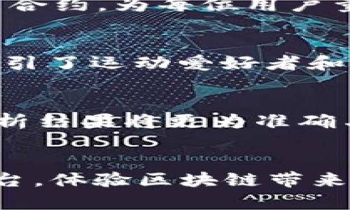 biao ti/biao ti区块链运动平台：2025必看，立即体验数字化运动革命！/biao ti

区块链, 运动平台, 数字货币, 健康管理/guanjianci

引言：区块链与运动的结合
近年来，随着科技的快速发展，数字化趋势已渗透到我们生活的方方面面。尤其是在运动领域，传统的运动管理模式面临着许多挑战。而区块链技术的应用，无疑为运动平台的变革带来了新的可能性。许多人可能还未意识到，区块链与运动之间的结合，将会在2025年掀起一场全新的数字化运动革命。本文将详细探讨这一领域的前景与机遇。

区块链是什么？
区块链是一种分布式账本技术，其核心特性包括去中心化、不可篡改和透明性。这意味着，所有的交易记录都被记录在一个公开的账本中，每一个参与者都可以查看，而数据一旦被添加，就无法更改。这种安全性和透明性使得区块链成为许多行业信任的基础。在运动行业，区块链可用于记录运动员的表现、健康数据，甚至是运动装备的生命周期等。由于这些数据的不可篡改特性，运动员和教练能够获得更为可靠的信息。

运动平台的现状与挑战
目前，许多运动平台的运作模式仍然依赖于传统方式，诸如中心化的数据存储和管理。这种模式存在几个显著的不足。首先，传统平台中的数据通常由平台运营者掌控，用户对自己数据的所有权意识模糊。此外，中心化系统容易受到单点故障的威胁，若平台遭受攻击，用户数据安全性无法得到保障。与此同时，许多运动者在追求健身效果的过程中的努力与成就并未得到合理的奖励与认可。

区块链运动平台的优势
引入区块链技术后，运动平台将呈现出几大优势。首先，去中心化的特性使得用户能够完全拥有自己的数据，他们可以选择将这些数据共享给谁。运动员在平台上记录的每个训练数据、竞赛成绩，都将得到相应的保护和认可。其次，通过智能合约，用户可以在平台上设定自己的健康目标并自动管理自己的奖励机制。比如，用户达到某个运动目标后，平台可通过发放代币以鼓励其继续努力。

数字货币在运动中的应用
在区块链运动平台上，数字货币的运用将成为一种趋势。不仅可以促进运动员之间的交易，还能为普通用户提供更多激励。例如，用户在平台上通过完成运动挑战获得的代币，能够用于购买运动装备、享受运动课程或是兑换健身餐等。这种数字货币的应用，不仅提升了用户的参与感，同时也为运动品牌及相关企业打开了新的市场。

健康管理与运动数据分析
除了金融层面的变革，区块链还能为健康管理带来新的视角。区块链运动平台可以通过收集用户的运动数据，分析出个性化的运动方案。不同于传统的“一刀切”服务，基于区块链的平台将能够利用大数据和智能合约，为每位用户量身定制运动计划。例如，结合用户的健康数据、过往运动表现，平台可以给出最有效的锻炼方法、饮食建议等。

案例分析：成功的区块链运动平台
随着区块链技术的发展，已经出现了一些成功的区块链运动平台案例。例如，一些平台通过提供运动数据记录、奖励机制吸引了大量用户，并确保了数据的不可篡改性与安全性。这些平台不仅吸引了运动员，还吸引了运动爱好者和普通用户，通过参与健身挑战和活动，获得了丰富的奖励。在2025年，这类平台将可能成为运动管理的主流形式。

未来展望：2025年区块链运动平台的前景
展望未来，区块链运动平台将实现更深层次的技术融合。我们可以预见，随着人工智能、物联网等技术的发展，运动平台的功能将会不断丰富。例如，通过智能穿戴设备，用户的运动数据可以实时上传至区块链，分析结果将更为准确与及时。未来的运动平台，将不仅限于记录运动成绩，更会成为用户个人健康管理的重要助手。

结语：积极参与数字化运动革命
在这场数字化运动革命中，我们每一个人都是参与者。无论是职业运动员还是普通健身爱好者，区块链运动平台都将为我们带来全新的体验与机会。面对2025年的即将到来，现在是时候关注这份崭新的运动平台，体验区块链带来的巨大变革。通过加入这些平台，您不仅可以提升个人的运动效果，还能在这一过程中，以健康的方式获得丰厚的奖励和全新的社交体验。让我们共同迎接这场运动与科技的完美结合，开始您的数字化运动之旅！