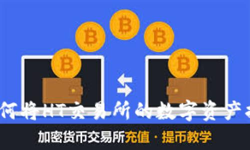立即学习：如何将HT交易所的数字资产提币到TP钱包