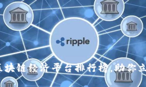 2025必看：区块链经济平台排行榜，助你立即投资成功！