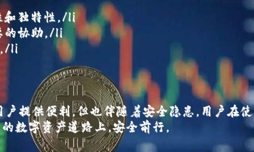 关于您提到的“TP钱包恶意链接进不去”的问题，这通常指的是用户在使用TP钱包时遇到的安全问题或者技术故障。以下是一些可能导致此问题的原因以及相应的解决方案。

一、TP钱包简介
TP钱包是一款流行的数字货币钱包，支持多种数字资产的储存和交易。由于其用户友好和功能强大，TP钱包受到了许多用户的青睐。然而，随着其使用人数的增加，恶意链接和网络攻击的事件也逐渐增多。

二、恶意链接的风险
恶意链接通常是由网络黑客或诈骗者发布的，以诱使用户点击并下载恶意软件或者提供敏感信息。在TP钱包的使用过程中，如果遇到这种链接，用户的账户和资产可能会面临严重的风险。

三、无法访问恶意链接的原因
如果您在尝试打开某个链接时出现“无法访问”的情况，可能有以下几种原因：
ul
    listrong链接已被屏蔽：/strong为了保护用户安全，TP钱包可能会自动屏蔽一些识别出的恶意链接。/li
    listrong网络问题：/strong如果您的网络连接不稳定，也有可能导致无法打开某些链接。/li
    listrong安全软件拦截：/strong某些网络安全软件及防火墙会阻止访问恶意链接，从而保护用户信息安全。/li
/ul

四、如何保护自己免受恶意链接影响
在日常使用TP钱包或者其他数字资产钱包时，保护自己的安全非常重要。以下是一些实用的建议：
ul
    listrong保持软件更新：/strong定期更新TP钱包和其他相关软件，以确保使用最新的安全补丁。/li
    listrong使用强密码：/strong为您的TP钱包设置一个复杂且独特的密码，并启用双重认证。/li
    listrong不要随意点击链接：/strong在网络上，特别是在社交媒体或不明来源的消息中，切勿随意点击链接。在链接前请先检查其真实性。/li
    listrong使用官方渠道：/strong打开TP钱包和其他加密货币服务时，请确保使用官方网站或认证的应用商店下载应用程序。/li
/ul

五、遭遇问题时怎么办
如果您发现自己已经点击了恶意链接，或者账户出现异常情况，尽快采取措施：
ul
    listrong立即更改密码：/strong如果您怀疑账户被盗，马上更改密码，确保其复杂性和独特性。/li
    listrong联系支持团队：/strong联系TP钱包的客服，报告您的问题，他们会提供必要的协助。/li
    listrong监控账户活动：/strong持续监控您的TP钱包账户活动，确保没有异常交易。/li
/ul

六、总结
随着区块链技术和数字货币的普及，TP钱包作为一种方便的资产管理工具，固然可以为用户提供便利，但也伴随着安全隐患。用户在使用TP钱包时，必须提高警惕，增强安全意识，避免因为点击恶意链接而导致不必要的损失。
总之，保持警觉，确保使用安全的网络环境，以及及时应对潜在风险，才能在这条快速发展的数字资产道路上，安全前行。